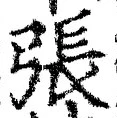 글자 張