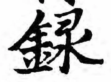 位置定マレル録