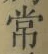 字常