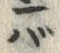 字バ