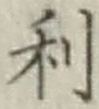 𡨸利