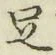 Character 足