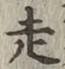 𡨸走