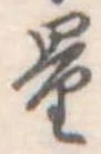 量，已得其位