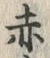 𡨸赤