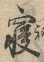 㐌定位𣗓檊