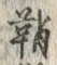 Character 巻