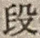 Character 段