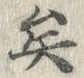 “矣”字
