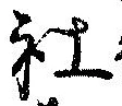 Đã định vị 社