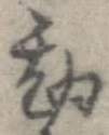 Đã định vị 勘