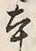 Character 本