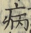 글자 病