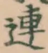 「連」字