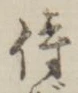 Chữ 侍