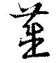 藎，已得其位