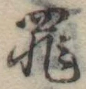 罪，已得其位
