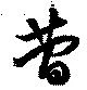 Located 蕳