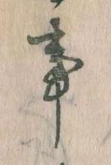 事，已得其位