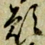 文字 願