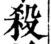“殺”字