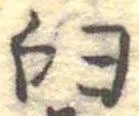 㐌定位臼