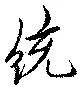 位置定マレル統
