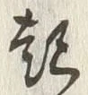 字突