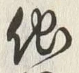 “他”字