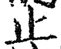 文字止