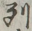 已定位列