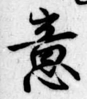 Đã định vị 意