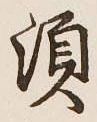 글자 須