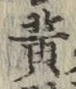 字黄