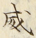 文字威