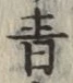 Chữ 青