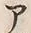 「ツ」字