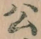 「公」字