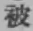「被」字