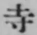 𡨸寺