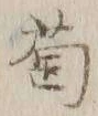 字蔔