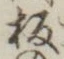 文字板