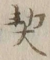 字契
