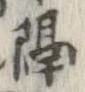 已定位隔