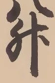 文字升