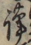 謹，已得其位