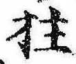 Located 柱