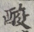 已定位酸