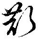 Located 斮