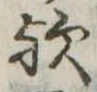 位置 確認된 歟